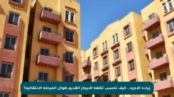 زيادة الأجرة.. كيف تحسب تكلفة الإيجار القديم طوال المرحلة الانتقالية؟